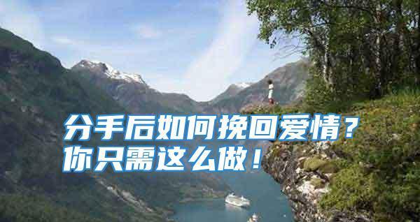 如何成功复联？——以断联多久表明彻底结束断联后复联的挽回方法（不同时间段内的断联和复联方法）
