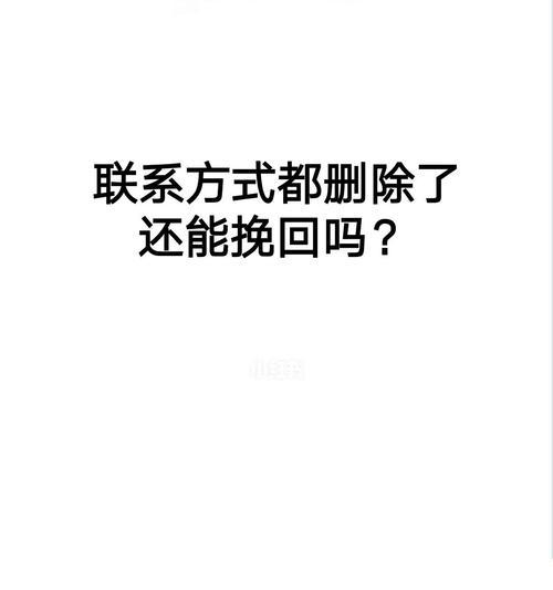 如何挽回被对象拉黑的联系（拉黑的真正原因和解决方案）