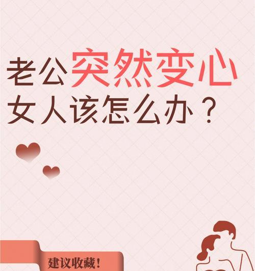 你的老公变心了，是否还有挽回的可能？（挽回失败的原因及成功的方法）