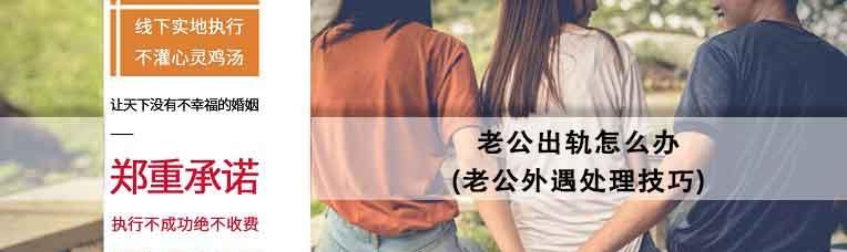 老公出轨了怎么办？（应对外遇的正确方法）