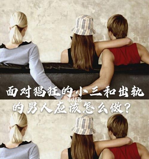 老公出轨，如何应对小三（分辨小三真假，如何处理？）