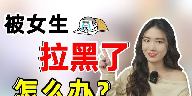 分手被拉黑，如何挽回心爱的他？（教你5个步骤，让他重新爱上你！）
