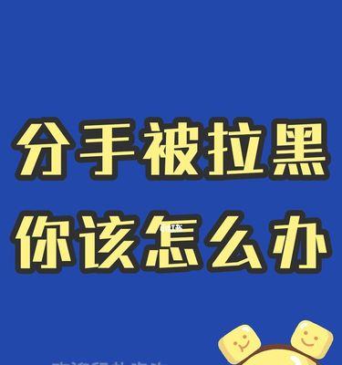 分手后拉黑了，如何挽回？（掌握正确方法，解决问题的关键是沟通）
