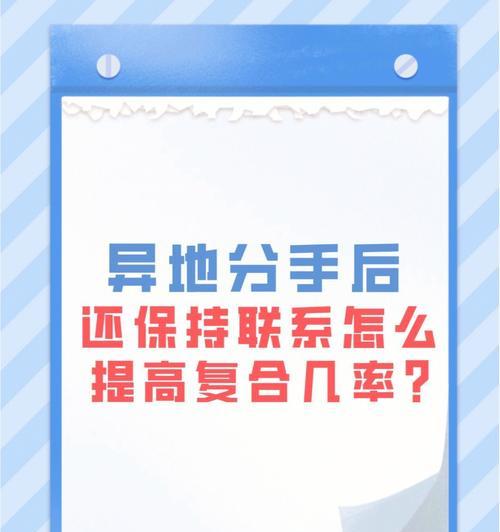 分手后保持联系的危害（长时间保持联系会带来这些危害！）