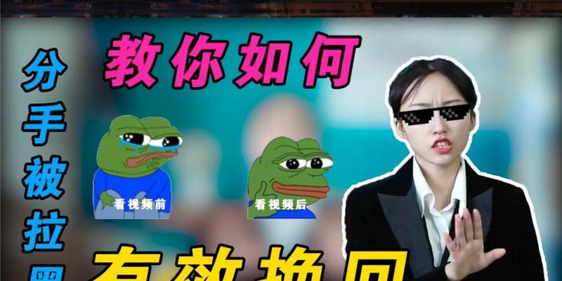 分手后如何挽回女友，有效方法分享（被拉黑也不要放弃，掌握这些技巧成功复合！）