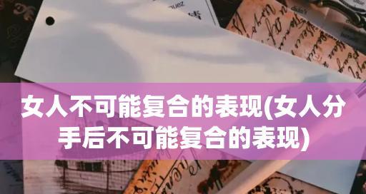 分手后复合的概率有多大？