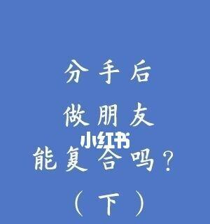 他说不再爱我，却仍然对我念念不忘（分手后的情感谜团，到底还有没有救？）