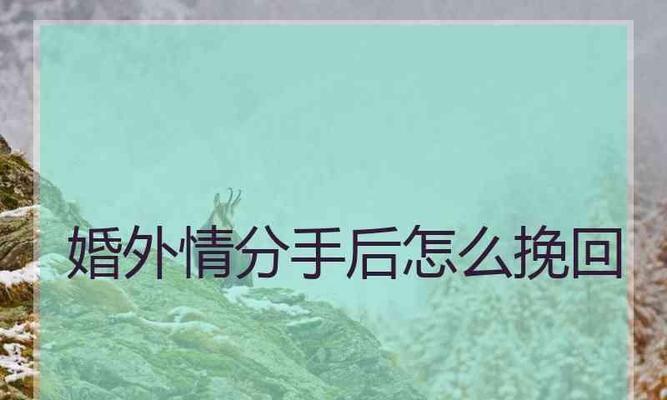 分手后正确的聊天技巧（如何在联系时避免尴尬和冷场）