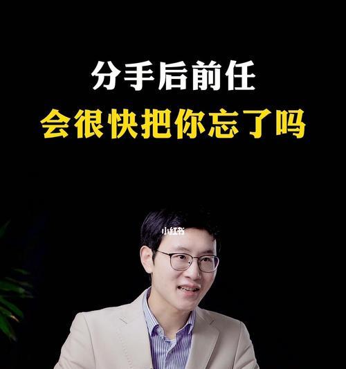 分手后男生是否会想念前任？（分析男生心理，看透他们的真实想法。）