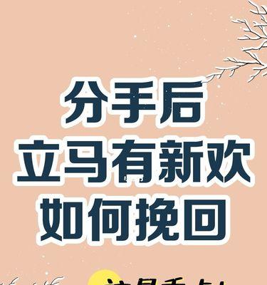 失去并非终结，挽回爱情重新开始的秘诀（以分手后女友有了新欢为例，教你如何正确的挽回TA）
