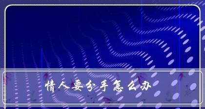离别伤痛，爱人难过（情深难忘，痛彻心扉）