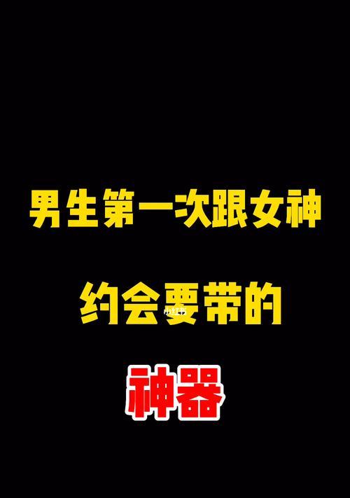 约会攻略之和男生的第一次约会（如何让第一次约会不尴尬？）