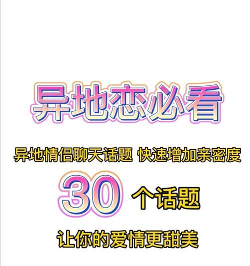 异地恋必知的聊天话题（如何让异地女友更加了解你？）