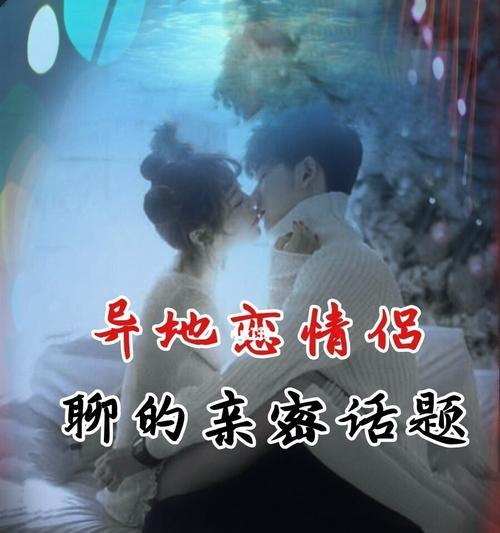 异地恋女友聊天话题指南（15个让异地恋女友爱上你的聊天话题）