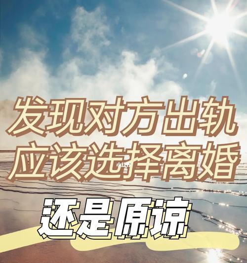 老公出轨，该原谅还是放弃？（探讨婚后出轨的解决方式和应对策略）