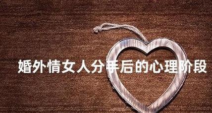 分手后还能见面，心理该如何处理？（以婚外情分手后，保持良好关系的关键）