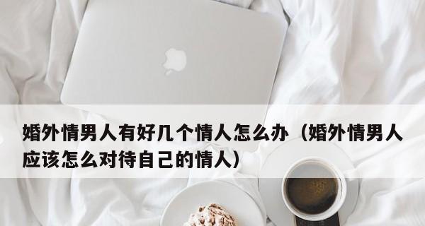 婚外情分手后女方拉黑，该如何挽回？（挽回婚外情分手的秘诀和方法，重建信任是关键）