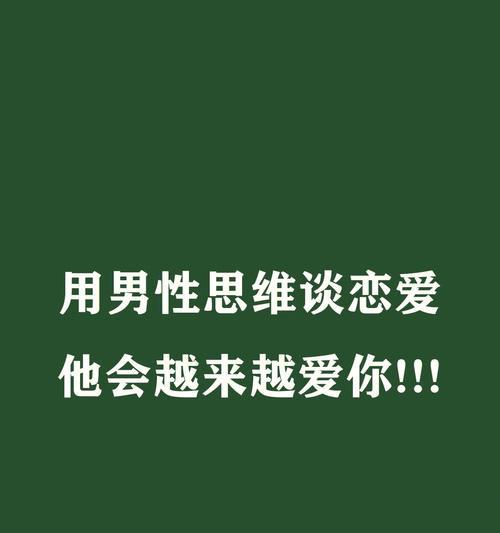 谈恋爱的技巧和方法（掌握这些技巧，让你的恋爱关系更顺畅）
