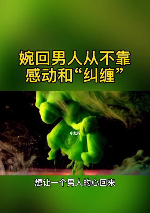 挽回男友的秘密武器——感动（如何用感动重建爱情关系，让男友回心转意）