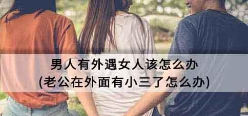 当男人出轨，女人应该如何忘记过去（建立自我价值，摆脱对他的依赖，找回自己的快乐）