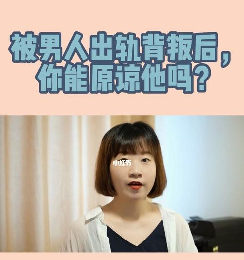 男友出轨了，我该如何面对？（原谅还是离开，情感抉择中的重要考虑）