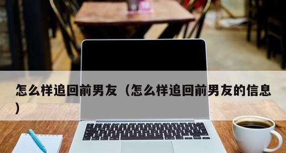 男友突然拉黑，要分手了？（如何应对男友突然拉黑的情况，让你不再孤单？）