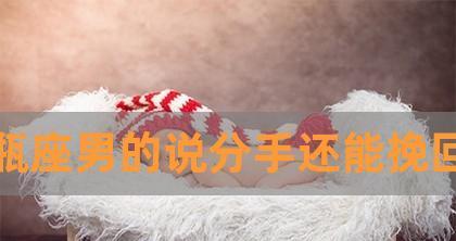 女人说分手，男人还能挽回吗？