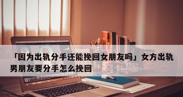 情感挽回之出轨后如何重新挽回心（掌握3招，重回她/他的心中/）