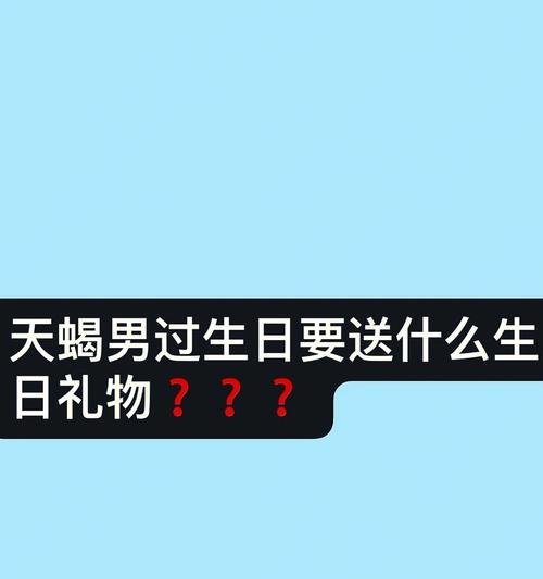 如何挽回天蝎男的绝情分手拉黑（掌握心理学技巧，让他重新爱上你）