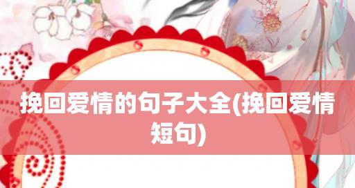 如何挽回你失去的爱情？（15个让女友心动的挽回爱情的句子）