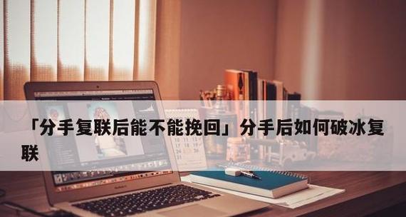 如何挽回爱情？-详细攻略（以复联为例，让爱情重新燃起）