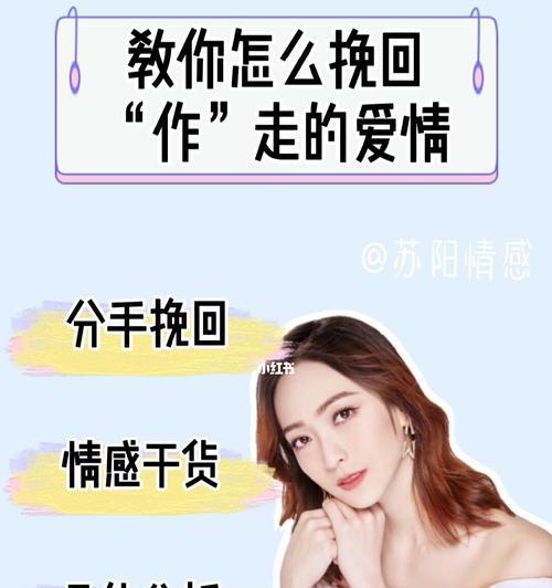 如何挽回女友？全攻略解析！（从情感出发，拯救你的爱情生活！）