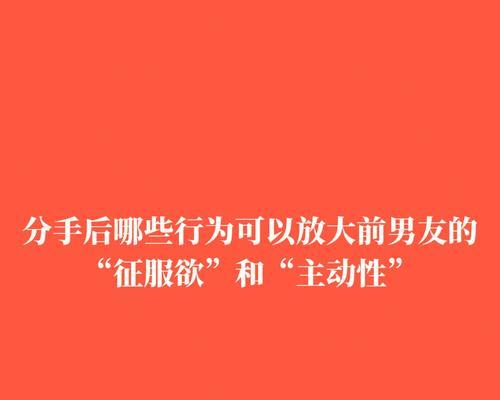 挽回前男友的全方位攻略（从情感危机到爱情重生，让你重获幸福）