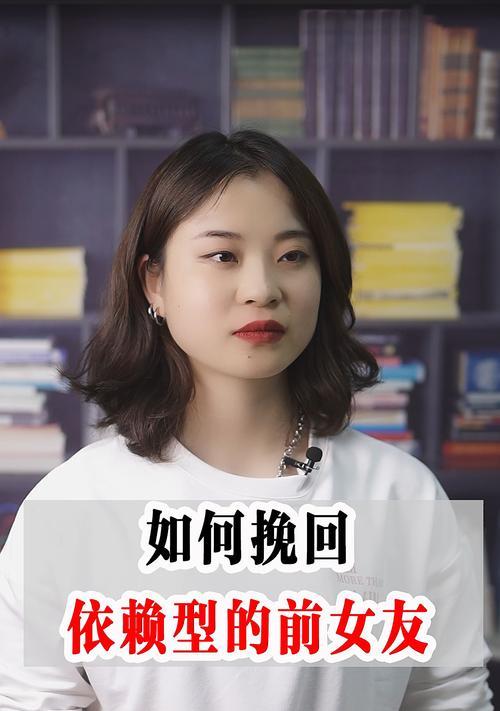 如何有效挽回前女友（教你正确的挽回方案，让你重获前女友的爱情）