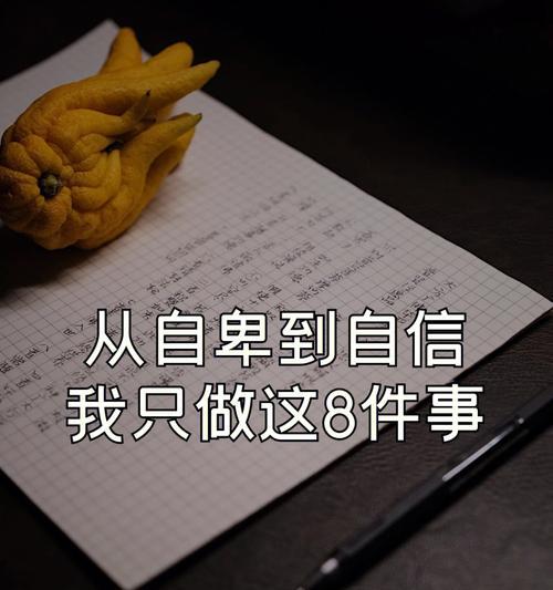重拾自信挽回女友（从自卑到自信，成功挽回女友的方法）