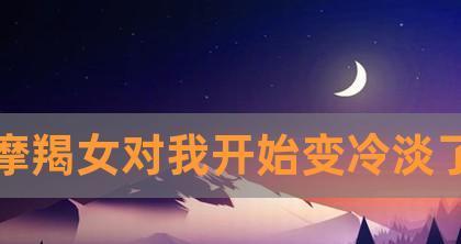 如何挽回女友的心？（怎样解决与女友的争吵，重建亲密关系）