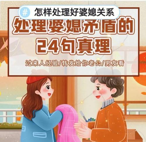 婚后如何处理好婆媳关系？（建立良好关系的方法与技巧）