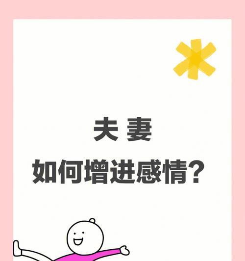 夫妻经营婚姻，享受幸福生活（细节决定成败，以爱和耐心打造完美婚姻）