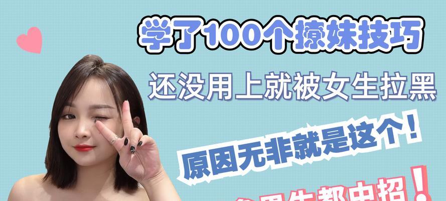 见面后拉黑相貌中上的你？！究竟为何？（揭开拉黑背后的真相，挖掘见面前的隐情）