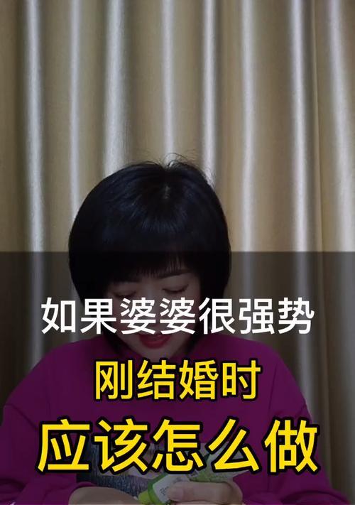 和强势的婆婆相处之道（如何在婚后处理婆媳关系）