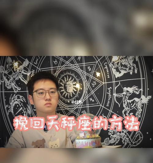 如何挽回天秤座的心？（以巨蟹座的方法为例，让你成功挽回关系。）