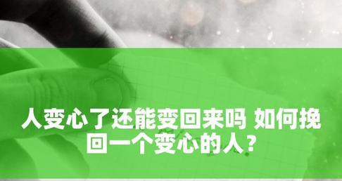 老公变心了怎么办？挽回变心老公的实用技巧（重建信任，重拾爱情，拯救婚姻）