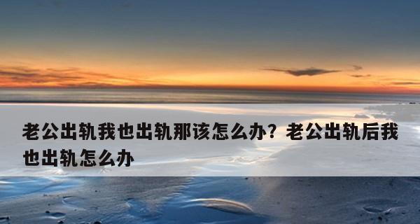 如何重建婚姻——出轨后的疗愈之路