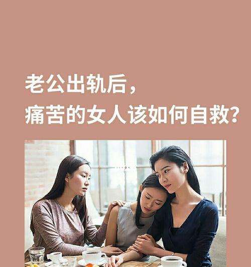 坚强女性不该让出轨毁了婚姻（以主导婚姻为基础的修复方法）