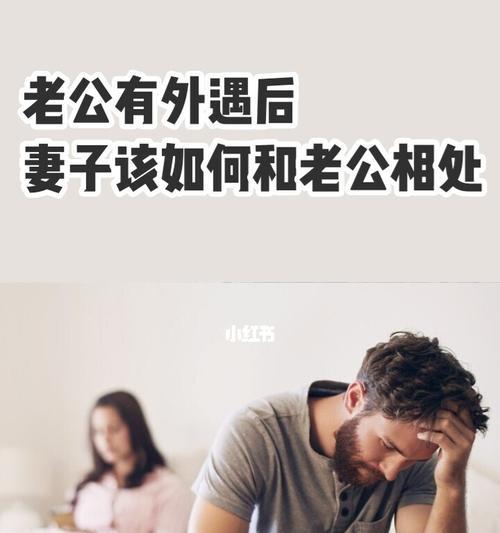 老公出轨回归后的相处之道（15个实用建议，让你们重新走到一起）