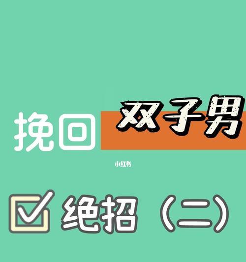 挽回双子座的秘诀（如何有效让双子座回心转意）