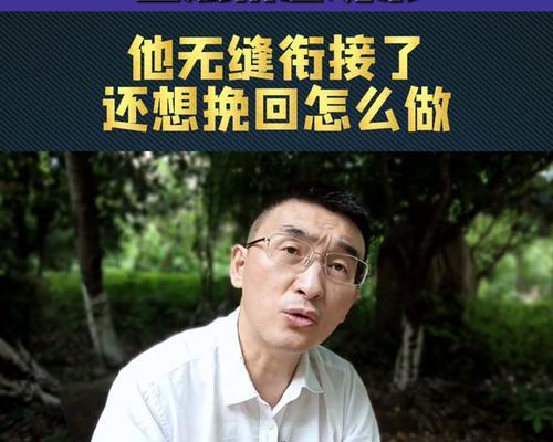 与前任保持正确的联系，为挽回打好基础（正确的沟通方式、保持适度的距离，让爱情回归）