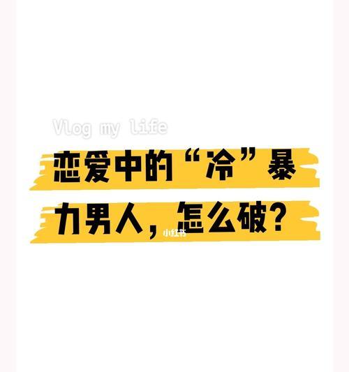 如何预防和破解冷暴力，让我们一起做安全的校园！（三个方法让你轻松应对冷暴力）