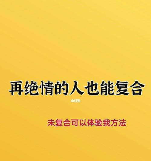 分手半年如何挽回爱情（重建感情，重拾幸福！）