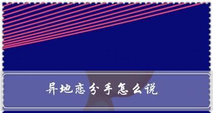 如何挽回分手的爱情？（以分手后挽留的说说为主题，探讨情感的再次燃起）